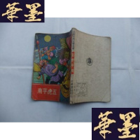 正版旧书五虎平南 1973年再版Y-Q-Z
