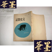正版旧书文史散记（亚洲文学丛书） 1966年初版Y-Q-Z