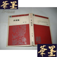 正版旧书非渡集(晨钟文丛)精装护封 1976年再版Y-Q-Z