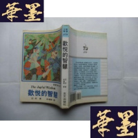 正版旧书欢悦的智慧Y-Q-Z