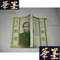 正版旧书前夜(屠格涅夫杰作集4)大汉丛书19Y-Q-Z