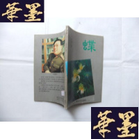 正版旧书蝶 郭光豹 签名本并铭印Y-Q-Z