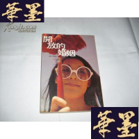 正版旧书开放的婚姻(远景丛刊4)1982年61版Y-Q-Z