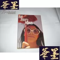 正版旧书开放的婚姻(远景丛刊4)1982年61版Y-Q-Z