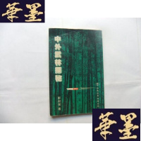 正版旧书中外武林探秘Y-Q-Z