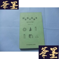 正版旧书探索数学的秘密《数学的内涵》Y-Q-Z