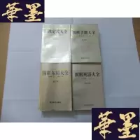 正版旧书围棋布局大全(合订本)、围棋手筋大全(合订本)、围棋定式大全(合订本)、围棋死活大全(合订本) 4本合售Y-Q-