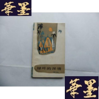 正版旧书绿叶的深情 张永权 签名本Y-Q-Z