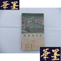 正版旧书西欧万里游 (世界探游丛书)Y-Q-Z
