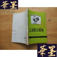 正版旧书怎样防治鸡病 1979年初版Y-Q-Z