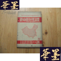 正版旧书新中国地理讲义(广州市高级会计科职业学校用)1951年1版1印Y-Q-Z