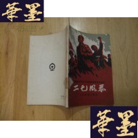 正版旧书二七风暴(五幕六场话剧)1959年1版1印Y-Q-Z