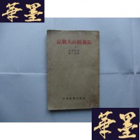 正版旧书欧战枞山大战记 1938年初版Y-Q-Z