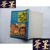 正版旧书围棋基本技术与法则Y-Q-Z