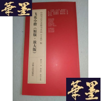 正版旧书中国书法艺术楷书名品《十思帖》:飞花小楷(原版·放大版)Y-Q-Z
