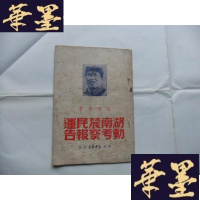 正版旧书湖南农民运动考察报告 苏南新华书店1949年6月初版Y-Q-Z