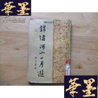 正版旧书锦绣河山一月游 1960年澳初版Y-Q-Z