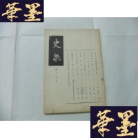 正版旧书史泉 第二五号 1962年初版Y-Q-Z