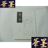 正版旧书史泉 第八0号 1994年初版Y-Q-Z