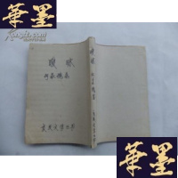 正版旧书暧昧 良友文学丛书 民国版,少封面封底,后加的封面封底Y-Q-Z