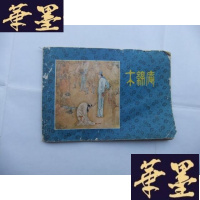 正版旧书木棉庵 32开连环画Y-Q-Z