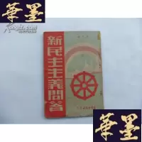 正版旧书新民主主义问答 1951年香港四印Y-Q-Z