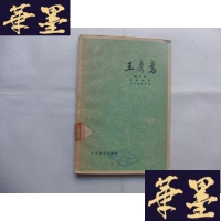 正版旧书王秀鸾(新歌剧)Y-Q-Z