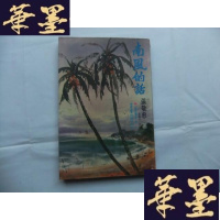 正版旧书南风的话(水芙蓉书库)Y-Q-Z