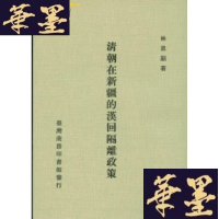 正版旧书清朝在新疆的汉回隔离政策Y-Q-Z