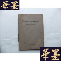 正版旧书江苏野生资源植物图说 1959年1版1印Y-Q-Z