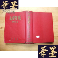 正版旧书水产年鉴 1963年版 红皮面软精装本,日文原版书Y-Q-Z