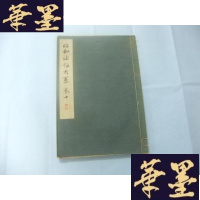 正版旧书昭和法帖大系 卷十 昭和17(1942)年初版Y-Q-Z