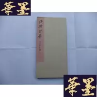 正版旧书冶斋印存Y-Q-Z