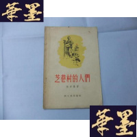 正版旧书芝巷村的人们Y-Q-Z
