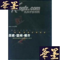 正版旧书历史·空间·媒介—湖南省博物馆陈列展示设计Y-Q-Z
