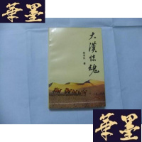 正版旧书大漠惊魂 杨羽仪 签名、铭印本Y-Q-Z