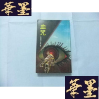 正版旧书血咒 1982年初版Y-Q-Z