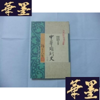 正版旧书中华刻史(上册)Y-Q-Z