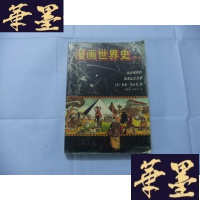 正版旧书漫画世界史(一)从大爆炸到亚历山大大帝Y-Q-Z