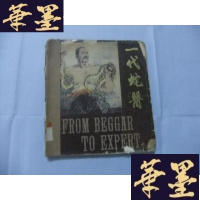 正版旧书一代蛇医 20开中英文对照绘版连环画 1985年初版Y-Q-Z