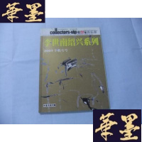 正版旧书收藏家俱乐部 李世南绍兴系列［2007丰收专号］中国书画专题Y-Q-Z