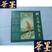 正版旧书猴年猴画—邢真理画集胄 题签Y-Q-Z