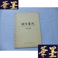 正版旧书烟台画院作品集(烟台画院成立三十周年)1982-2007Y-Q-Z