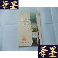 正版旧书隐士文化之谜 余耀中 签名铭印Y-Q-Z