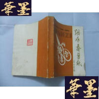 正版旧书张永寿剪纸 24开 内含百菊图和百蝶恋花图Y-Q-Z