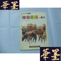 正版旧书动物百态.牛Y-Q-Z