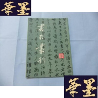 正版旧书书法丛刊 第二十八辑(凸版纸)南京市博物馆近年征集古代书法作品专辑Y-Q-Z