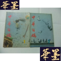正版旧书中华信鸽 1992年第1、2期 总第27、28期 2册Y-Q-Z