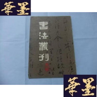 正版旧书书法丛刊 第八辑(胶版纸)南京博物院藏品专辑Y-Q-Z