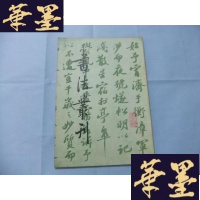 正版旧书书法丛刊 第十二辑(凸版纸)吉林省博物馆藏品专辑Y-Q-Z